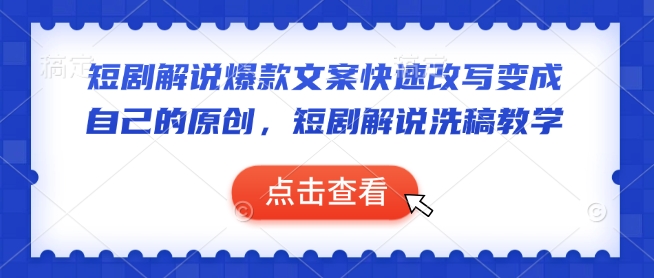短剧解说爆款文案快速改写变成自己的原创，短剧解说洗稿教学-皮皮网创