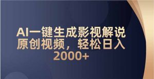 AI一键生成影视解说原创视频，轻松日入2000+-皮皮网创