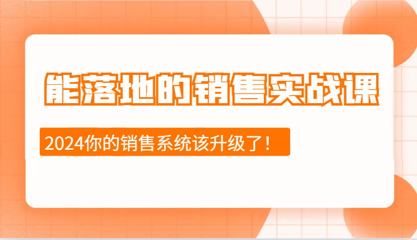 能落地的销售实战课：销售十步今天学，明天用，拥抱变化，迎接挑战(更新)-皮皮网创