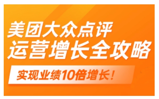 美团大众点评运营全攻略，2025年做好实体门店的线上增长-皮皮网创