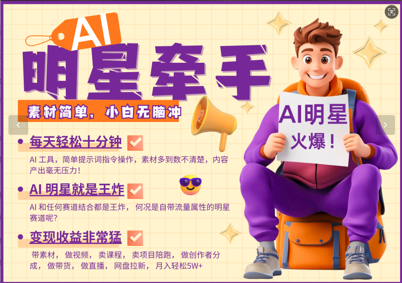 AI+明星，又一爆款密码，明星本来就够火爆，再加上AI ，就是王炸，牵小手，这个绝…-皮皮网创