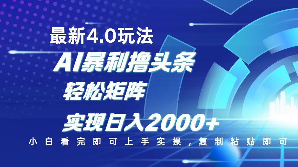 今日头条最新玩法4.0，思路简单，复制粘贴，轻松实现矩阵日入2000+-皮皮网创