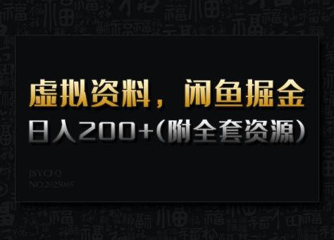 虚拟资料，闲鱼掘金，日入200+(详细教程+全套资源)-皮皮网创