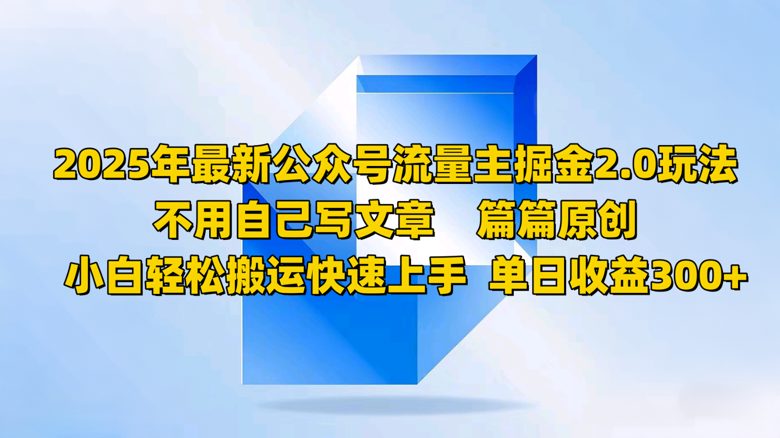 2025年最新公众号流量主掘金2.0玩法，不用自己写文章篇篇原创，小白轻松搬运快速上手-皮皮网创