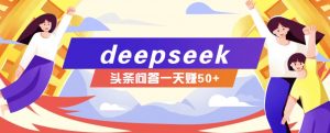 利用deepseek操作今日头条问答图文玩法，新手也能轻松上手，日收益50+-皮皮网创