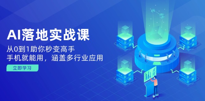 AI落地实战课：从0到1助你秒变高手，手机就能用，涵盖多行业应用-皮皮网创