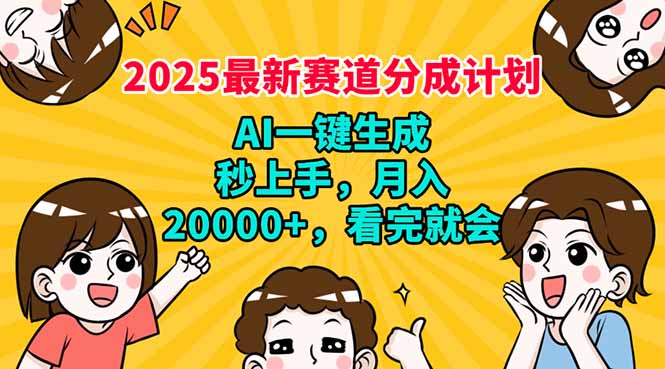 2025最新赛道分成计划，AI自动生成，秒上手 月入20000+，看完就会-皮皮网创
