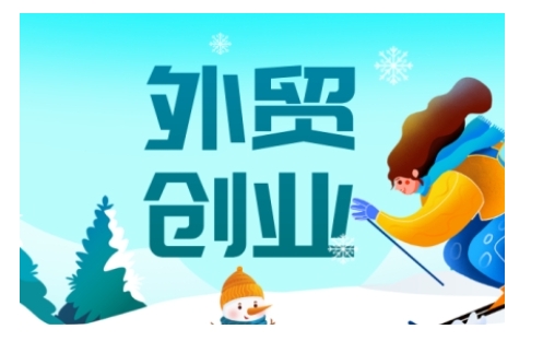 2025外贸创业全攻略，从入门到精通的全面指导-皮皮网创