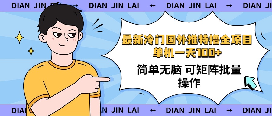 最新国外推特撸金项目，单机一天100+简单无脑 矩阵操作收益最大【使用…-皮皮网创