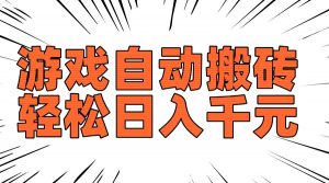 老款游戏自动搬砖，轻松日入1000+，长期稳定可做-皮皮网创