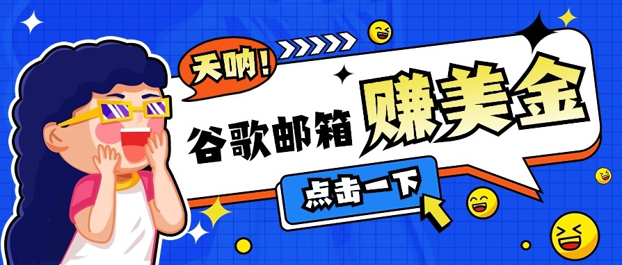 利用谷歌邮箱无脑看广告，零成本零门槛，轻松赚美金日收益50+-皮皮网创