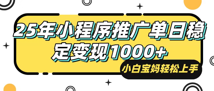 25年最新风口，小程序自动推广，，稳定日入1000+，小白轻松上手-皮皮网创