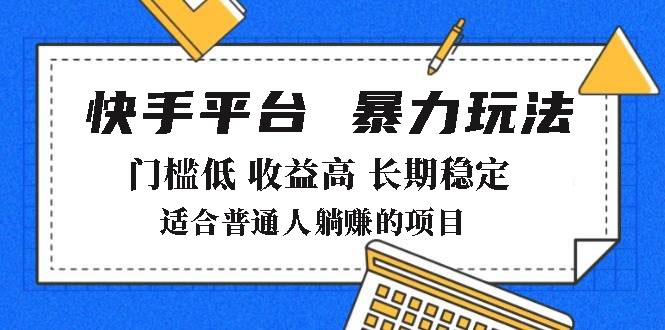 2025年暴力玩法，快手带货，门槛低，收益高，月躺赚8000+-皮皮网创