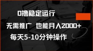 0撸稳定运行,注册即送价值20股权,每天观看15个广告即可,不推广也能月入2k【揭秘】-皮皮网创