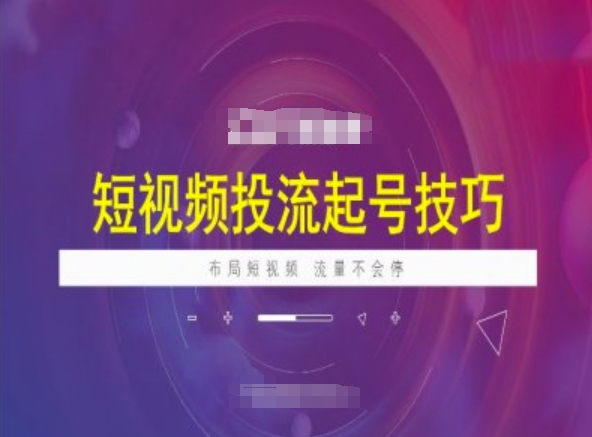 短视频投流起号技巧，短视频抖加技巧，布局短视频，流量不会停-皮皮网创