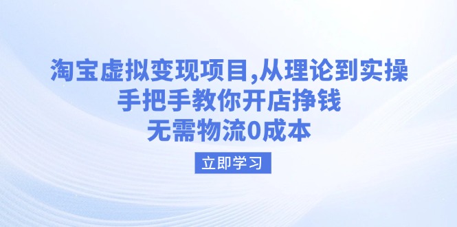 淘宝虚拟变现项目，从理论到实操，手把手教你开店挣钱，无需物流0成本-皮皮网创