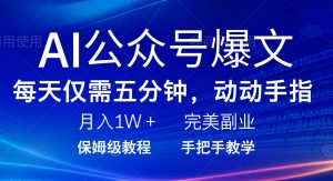 AI公众号爆文，每天5分钟，月入1W+，完美副业项目-皮皮网创