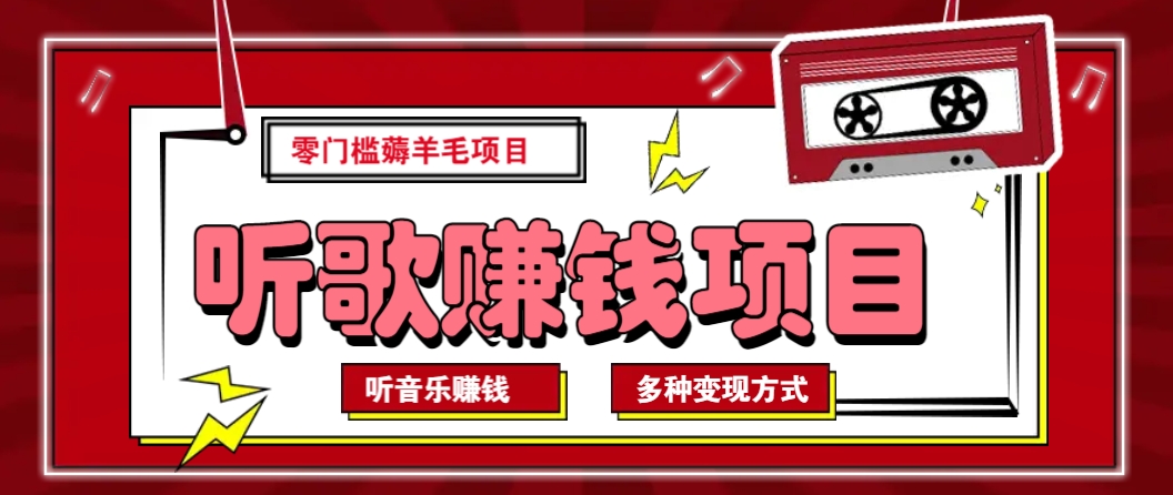 听音乐薅羊毛赚钱项目，零成本，自动挂机批量操作月收入无上限-皮皮网创