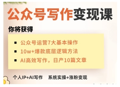 AI公众号写作变现课，手把手实操演示，从0到1做一个小而美的会赚钱的IP号-皮皮网创