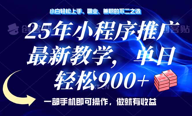 25年小程序推广，最新教学，单日轻松变现900+，一部手机就可操作，小白…-皮皮网创