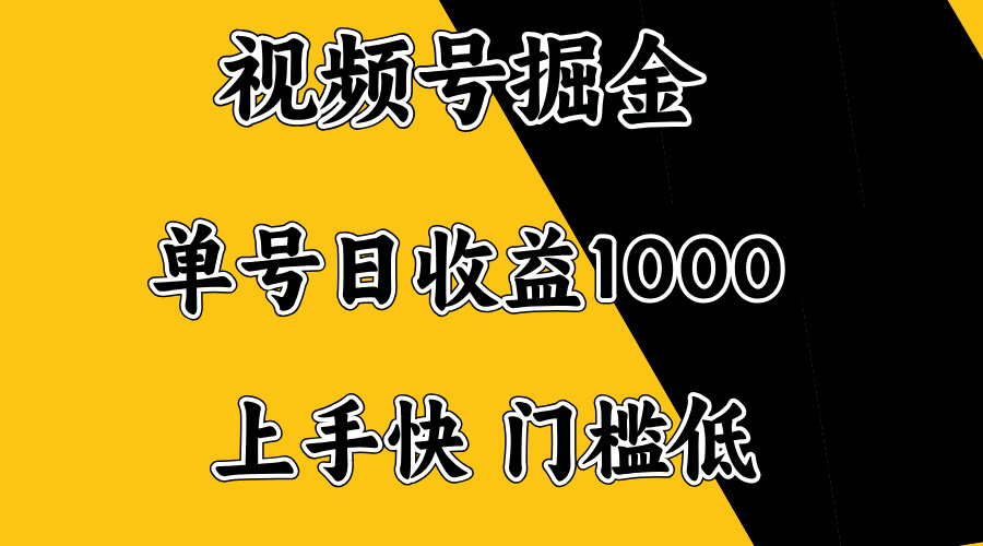 视频号掘金，单号日收益1000+，门槛低，容易上手。-皮皮网创