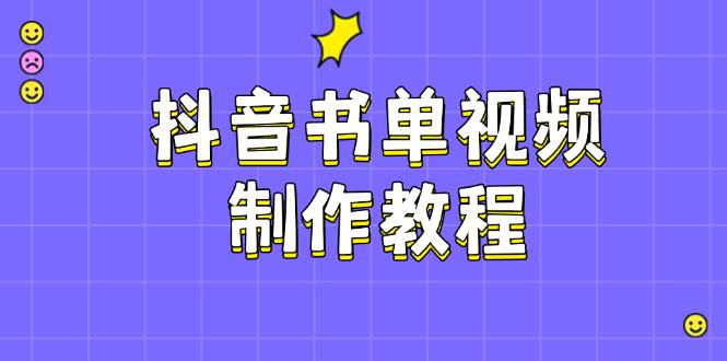 抖音书单视频制作教程，涵盖PS、剪映、PR操作，热门原理，助你账号起飞-皮皮网创