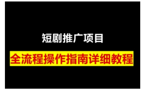 短剧运营变现之路，从基础的短剧授权问题，到挂链接、写标题技巧，全方位为你拆解短剧运营要点(0206更新)-皮皮网创