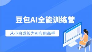 豆包AI全能训练营：快速掌握AI应用技能，从入门到精通从小白成长为AI应用高手-皮皮网创