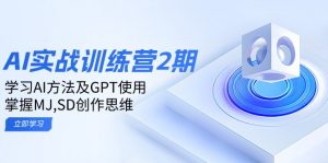 ai实战训练营2期：学习AI方法及GPT使用，掌握MJ,SD创作思维-皮皮网创