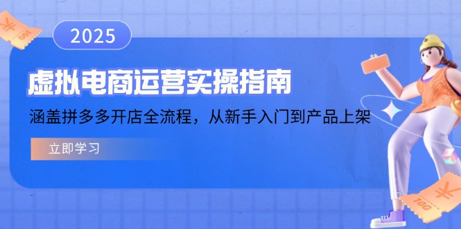 虚拟电商运营实操指南，涵盖拼多多开店全流程，从新手入门到产品上架-皮皮网创
