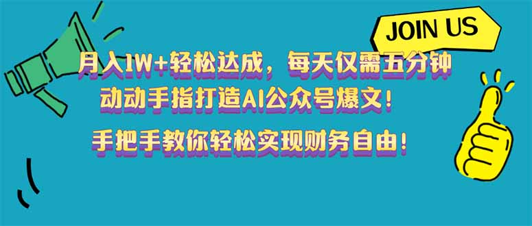 月入1W+轻松达成，每天仅需五分钟，动动手指打造AI公众号爆文！完美副…-皮皮网创