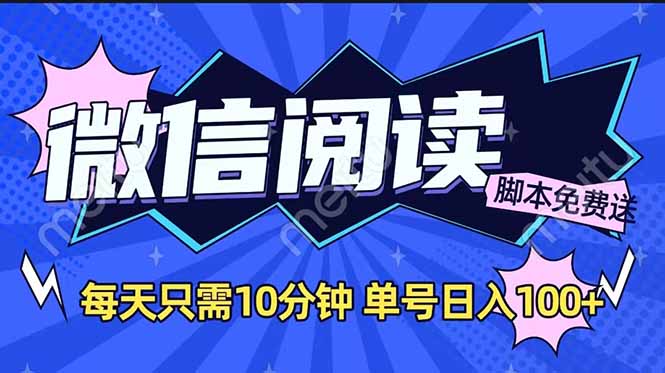 微信阅读2.0全自动，没有任何成本，日入100+，矩阵放大收益+-皮皮网创