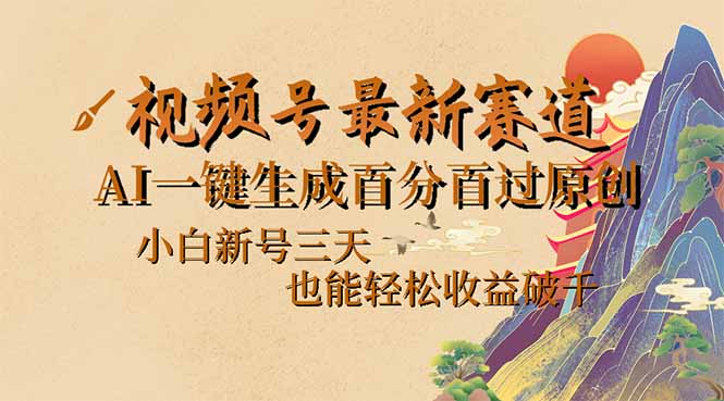 视频号最新爆火赛道，AI一键生成百分百过原创，小白新号三天，也能轻松…-皮皮网创