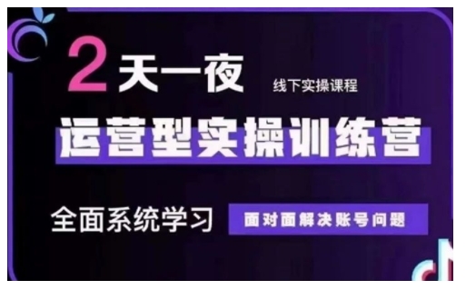 抖音直播运营型实操训练营，全面系统学习，面对面解决账号问题 12月10号-12号(第48期线下课)-皮皮网创