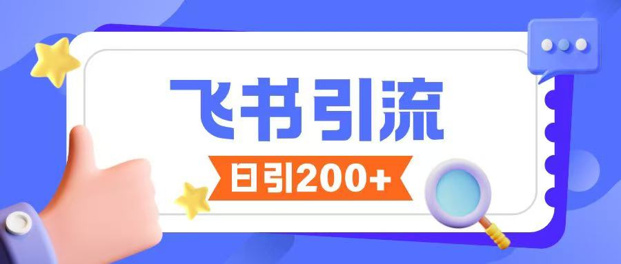飞书引流创业粉玩法，无限私信不违规-皮皮网创