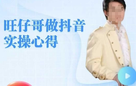旺仔哥做抖音实操心得，教会零基础学员轻松做老铁直播间-皮皮网创