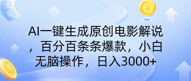 AI一键生成原创电影解说，一刀不剪百分百条条爆款，小白无脑操作，日入…-皮皮网创