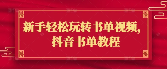新手轻松玩转书单视频，抖音书单教程-皮皮网创