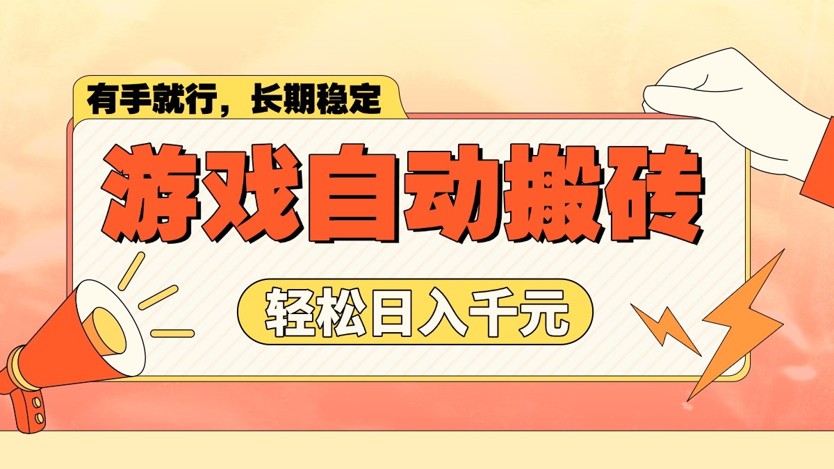 游戏自动搬砖，轻松日入1000+ 长期稳定暴利项目-皮皮网创