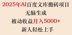 2025年AI百度文库搬砖项目，无脑生成，被动收益月入5k+，新人轻松上手-皮皮网创