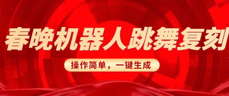 春晚机器人复刻，AI机器人搞怪赛道，操作简单适合，一键去重，无脑搬运实现日入3张(详细教程)-皮皮网创