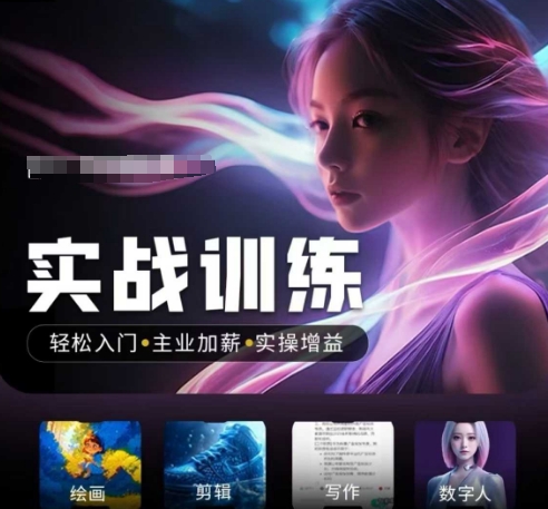 人工智能实战训练营，​轻松入门+主业加薪+实操增益，​普通人都要把握的风口机遇-皮皮网创