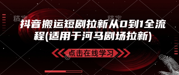 抖音搬运短剧拉新从0到1全流程(适用于河马剧场拉新)-皮皮网创