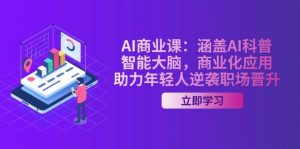 AI商业课：涵盖AI科普，智能大脑，商业化应用，助力年轻人逆袭职场晋升-皮皮网创