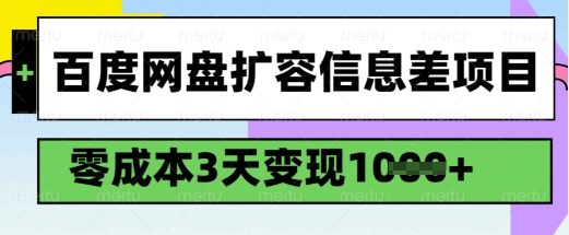 百度网盘扩容信息差项目，零成本，3天变现1k，详细实操流程-皮皮网创