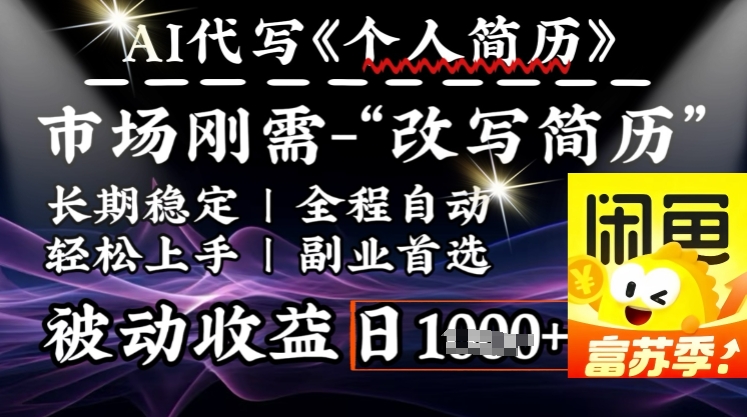 史诗级，AI全自动优化简历，一分钟完成交付，结合人人刚需，轻松日入多张-皮皮网创