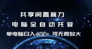共享闲置算力，电脑全自动托管， 单机日入1张，可矩阵放大【揭秘】-皮皮网创