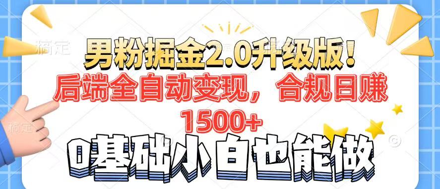 男粉项目2.0升级版！后端全自动变现，合规日赚1500+，7天干粉矩阵起号…-皮皮网创