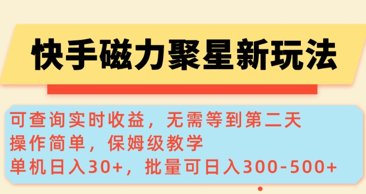 快手磁力新玩法，可查询实时收益，单机30+，批量可日入3到5张【揭秘】-皮皮网创