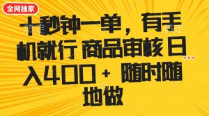 十秒钟一单 有手机就行 随时随地可以做的薅羊毛项目 单日收益400+-皮皮网创